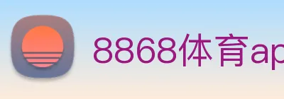 8868体育app Logo